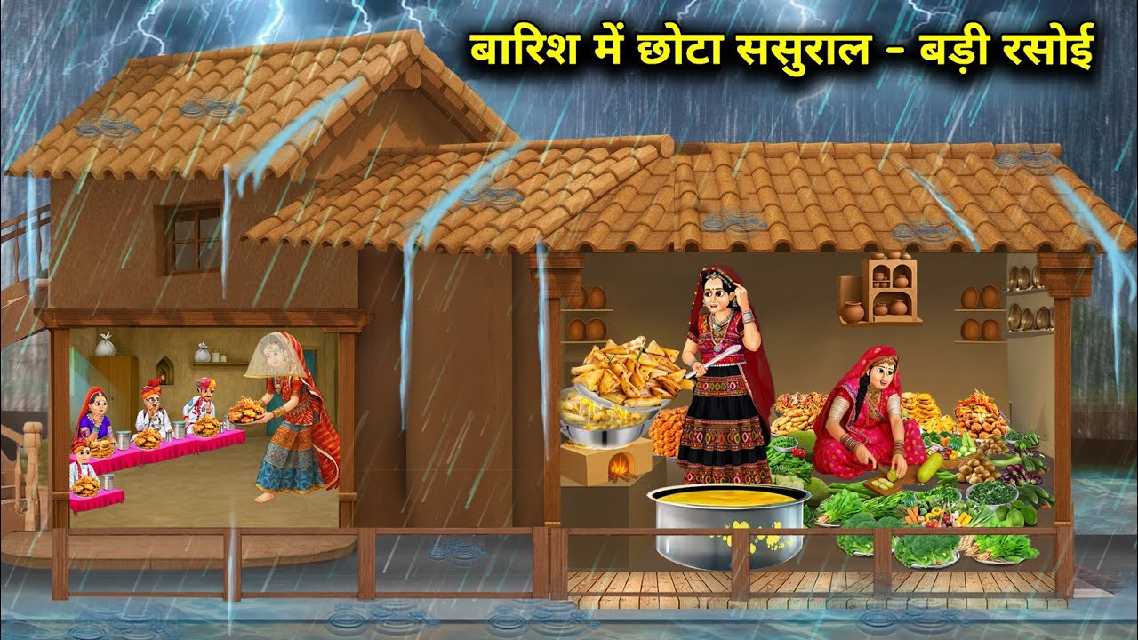 बारिश में छोटा ससुराल - बड़ी रसोई || Small In -Laws In Rain - Big Kitchen || Cartoon Video 