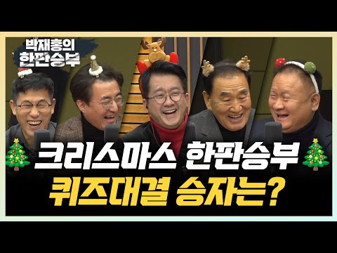 <strong>12</strong>/23(금) [한판승부] 이재명 떳떳하게 조사받아야(이재오 이상민) 크리스마스 <strong>특집</strong> 퀴즈(김수민)