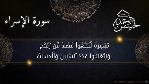 " إن هذا القرآن يهدي للتي هي أقوم و يبشر المؤمنين" سورة الإسراء