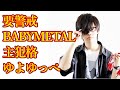 BABYMETAL クリエイターゆよゆっぺ質疑応答 要警戒