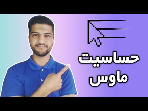 آموزش تنظیم سرعت ماوس در ویندوز | تنظیم حساسیت ماوس در ویندوز | تنظیمات ماوس