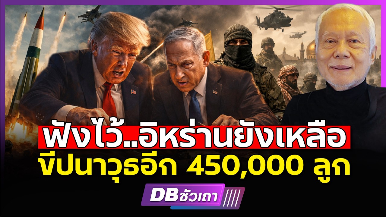 อิหร่านยังยิงระดมไม่หยุด ขีปนาวุธไม่มีวันหมด (ศ.ดร.พล.ท.สมชาย วิรุฬหผล)