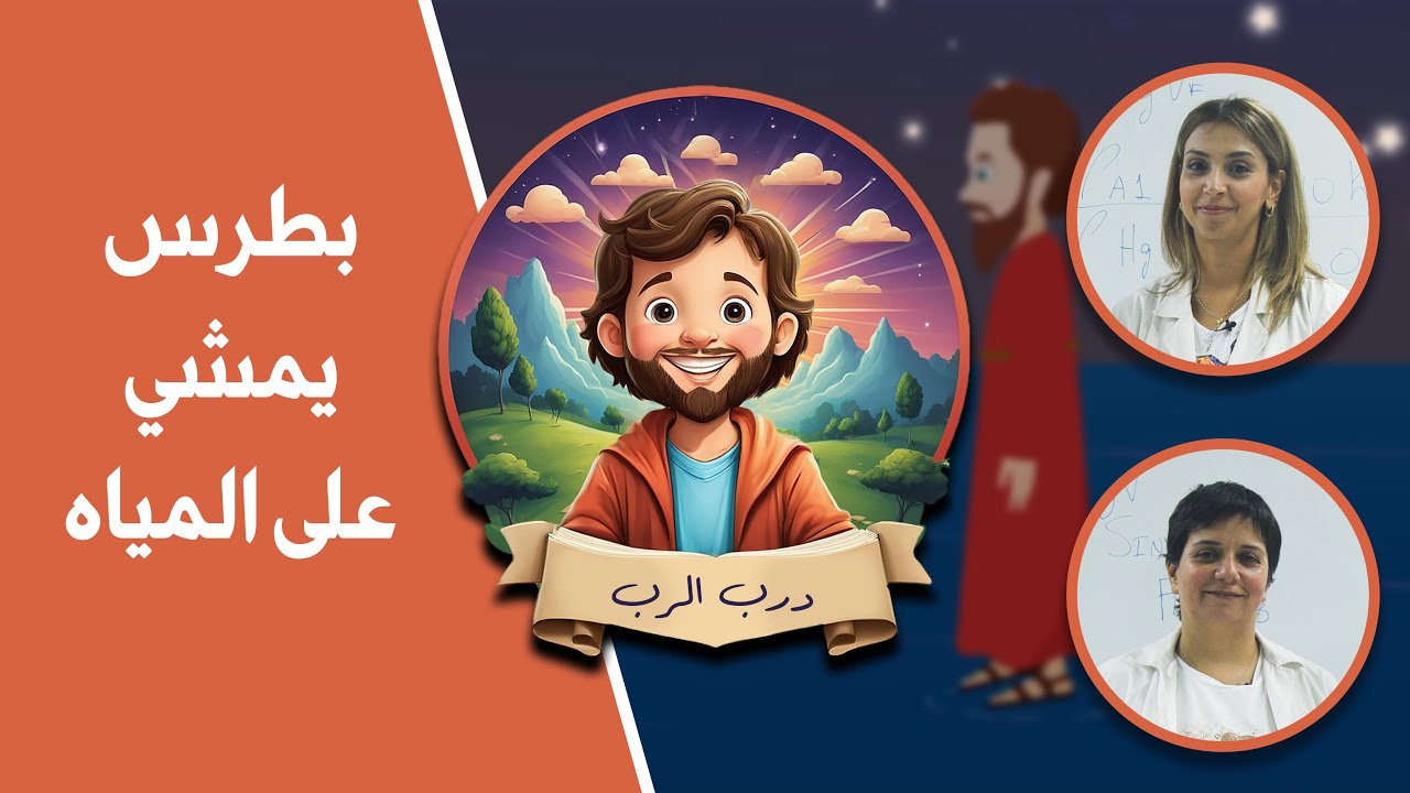 درب الربّ الموسم الثاني -01- بطرس يمشي على المياه