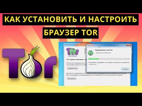 Как установить и настроить браузер Tor (Тор)