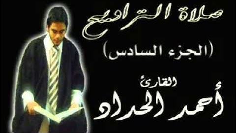 الجزء السادس من صلاة التراويح  للقارئ احمدالحداد Sheikh Ahmed Elhadad