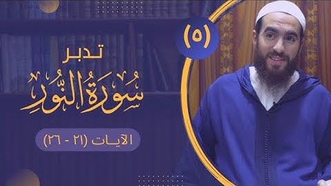 (٥) تدبر سورة النور - الآيات (٢١ - ٢٦) - شريف علي