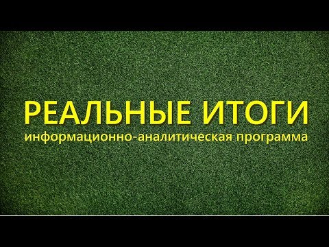 Дополнения к Реальным Итогам Зеленский решил распродать земли, эмоциональный интеллект