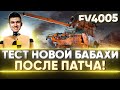 ТЕСТ НОВЫХ ФУГАСОВ ПАТЧА 1.13 на БАБАХЕ FV4005!