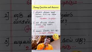 🤣Funny Questions With Answers🤣#kadijokestamil #moolaikkuvelai #hpwrittenlyrics #shorts #funnyvideo