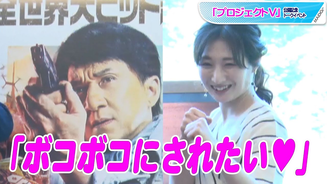 武田梨奈 共演したら ボコボコにされたい ジャッキー愛 語る 映画 プロジェクトv 公開直前トークショー Youtube