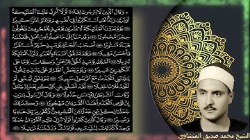سورة الفرقان | محمد صديق المنشاوي مجود