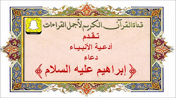 أدعيه الأنبياء عليهم السلام  تلاوة الشيخ عبدالله الموسى  دعاء ابراهيم عليه السلام
