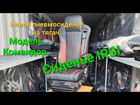 Новое пневмосиденье для