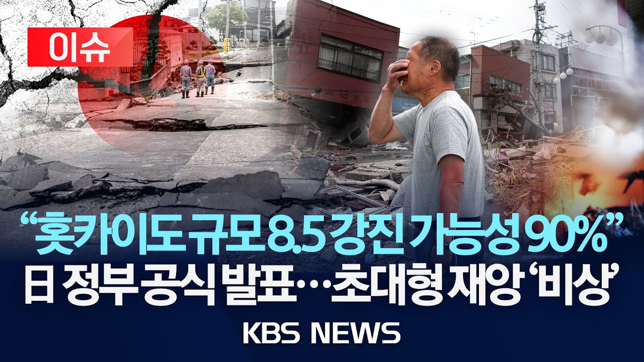[이슈] 일본 정부 "홋카이도 규모 8.5 강진 가능성 90%로 상향"...초대형 재앙 '비상'/2026년 1월 15일(목)/KBS