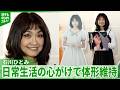 【石川ひとみ】45年前の『まちぶせ』衣装「入りました」 体形維持のため心がけていること