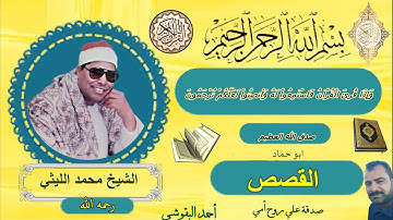 تلاوة نادرة تهز القلوب 💥القصص ابو حماد💥 الشيخ / محمد الليثي