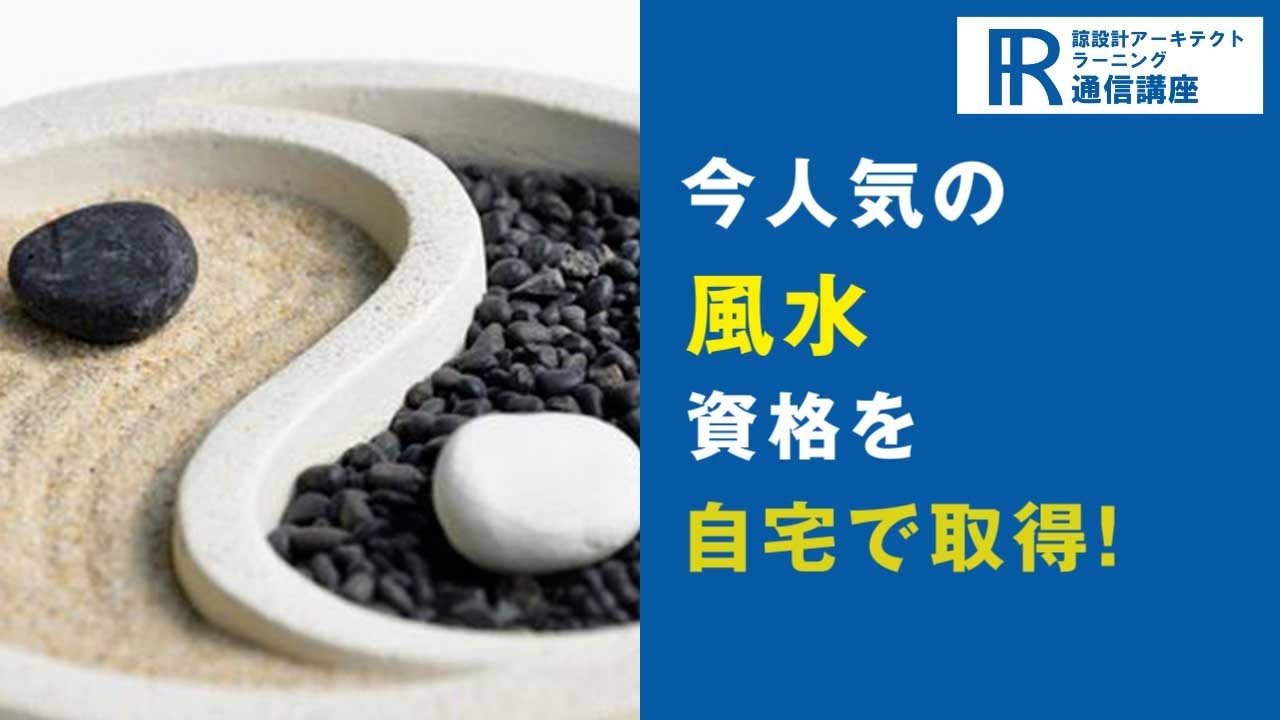 風水資格取得検定の通信講座 | 諒設計アーキテクトラーニング