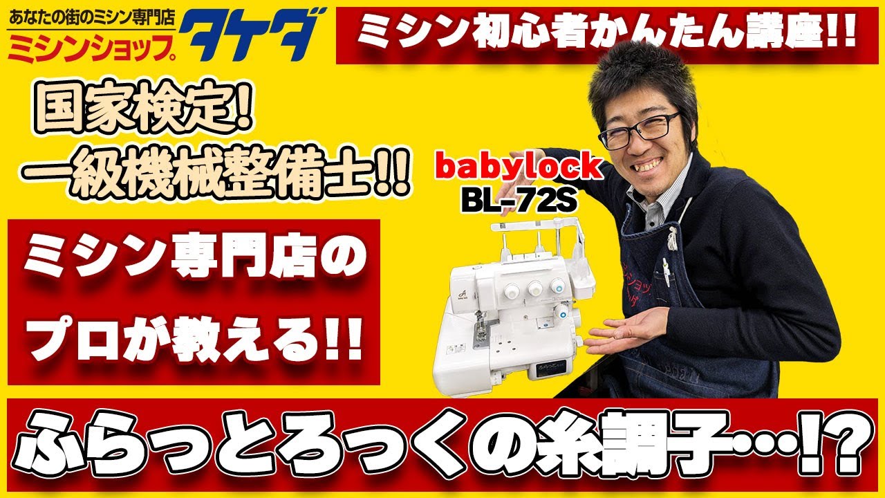 ロックミシン ふらっとろっく BL72S 清掃整備済み ふらっとロック(BL 