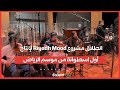 انطلاق مشروع Riyadh Mood لإنتاج أول اسطوانة من موسم الرياض