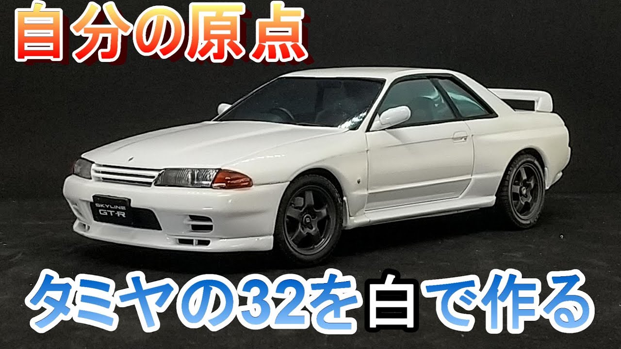 1/24 タミヤ スカイライン r32 gt-r 完成品 T-GARAGE店長がキットレビュー&製作 タミヤ 1/24 BNR32