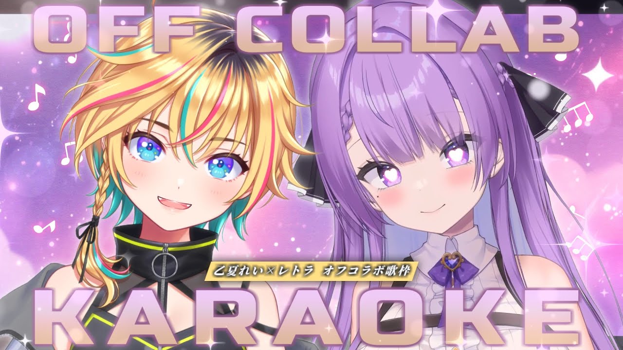 【歌枠/Karaoke】レトラちゃん(vα-liv/PROJECT IM@S)とオフコラボで歌う!|OFF COLLAB with LETORA⚡【#おつかれとら / 配信中】