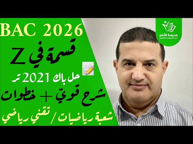 الأعداد و الحساب : القسمة في زاد | شرح و خطوات مهمة + باك 2021 تر | شعبة رياضيات - تقني رياضي