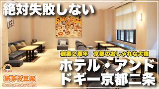 【京都×愛犬と泊まれる宿】コスパ最強！創業2周年・綺麗でおしゃれな犬宿「ホテル・アンドドギー京都二条」が最高過ぎた（旅する柴犬in京都）※絶対失敗しないシリーズ