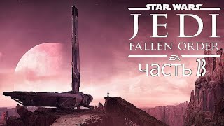 Star Wars Jedi: Fallen Order ✷ часть  23 ✷  Планета Датомир  ( Прохождение )