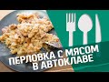 Перловка с говядиной в автоклаве Малиновка