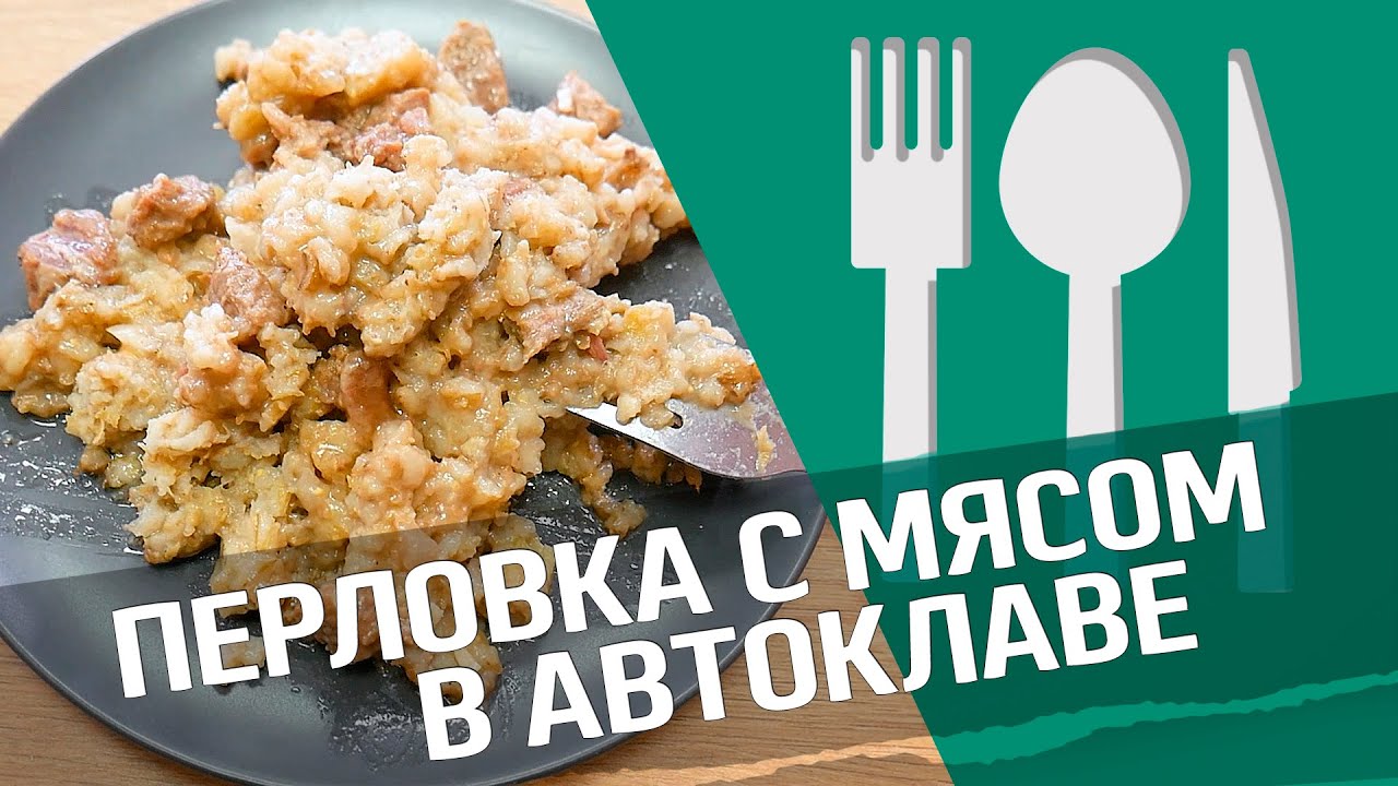 Перловка с говядиной в автоклаве Малиновка