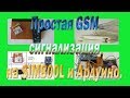 Простая GSM сигнализация на SIM800L и Ардуино #Simple GSM alarm system on SIM800L and Arduino.