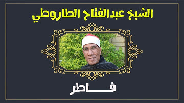 الشيخ عبدالفتاح الطاروطي I تلاوة نادرة من سورة فاطر I