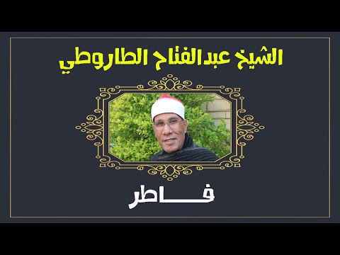 الشيخ عبدالفتاح الطاروطي I تلاوة نادرة من سورة فاطر I