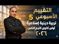 التقييم الأسبوعى والأداء الصف ي والمنزلى الأسبوع الخامس تربية دينية إسلامية أولى ثانوى ترم ثانى ٢٠٢٦