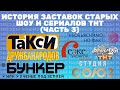 История заставок старых проектов ТНТ Часть 3