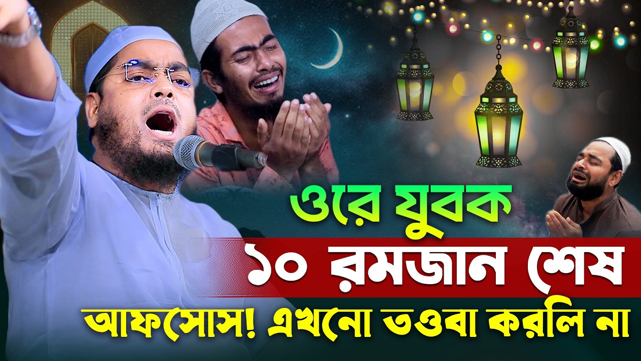 ওরে যুবক রমজানের সময় গুলো নষ্ট কইরো না । হাফিজুর রহমান সিদ্দিকী কুয়াকাটা ২০২৬ । Hafizur rahman waz