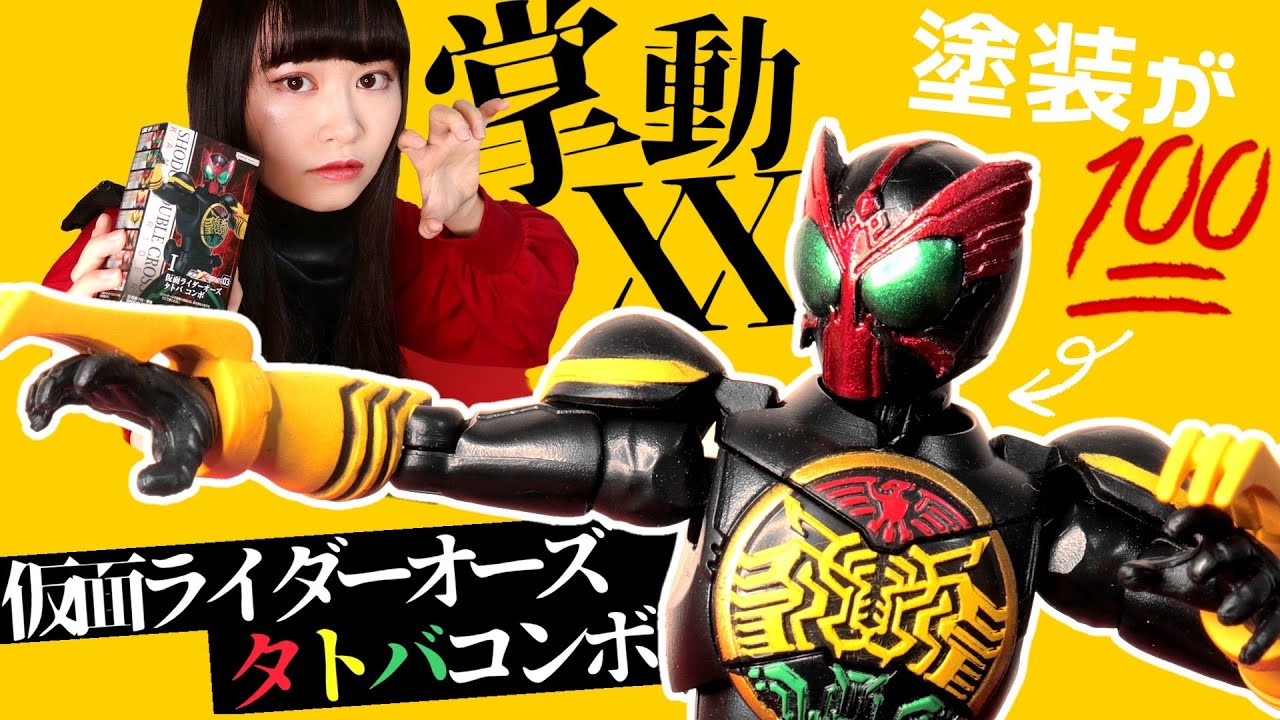 オーズ】掌動-XX 仮面ライダー3 仮面ライダーオーズタトバコンボがハイ