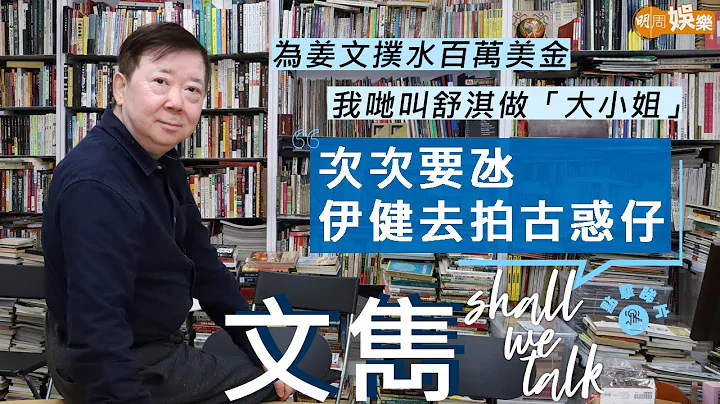 #文隽 由广播童星到编导监到经理人 | 次次要氹伊健拍古惑仔  为姜文扑水百万美金 |  同郑丹瑞林珊珊契氏家族  收向华胜大叠1000蚊写剧本 | Shall We Talk - 天天要闻