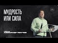 Мудрость или сила | Александр Текучев | ЦХМ