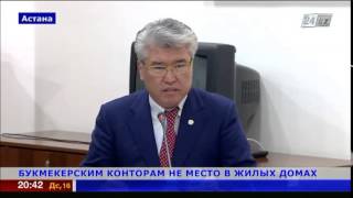 Букмекерские конторы в Казахстане хотят убрать подальше(Обороты букмекерских контор в год переваливают за 30 млрд тенге., 2015-03-16T14:54:06.000Z)