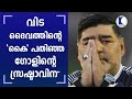 'Hand of God' meets God | Farewell to the football legend Late Diego Maradona | Keralakaumudi