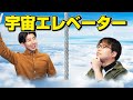 「宇宙エレベーター」って発想バカすぎない???#101