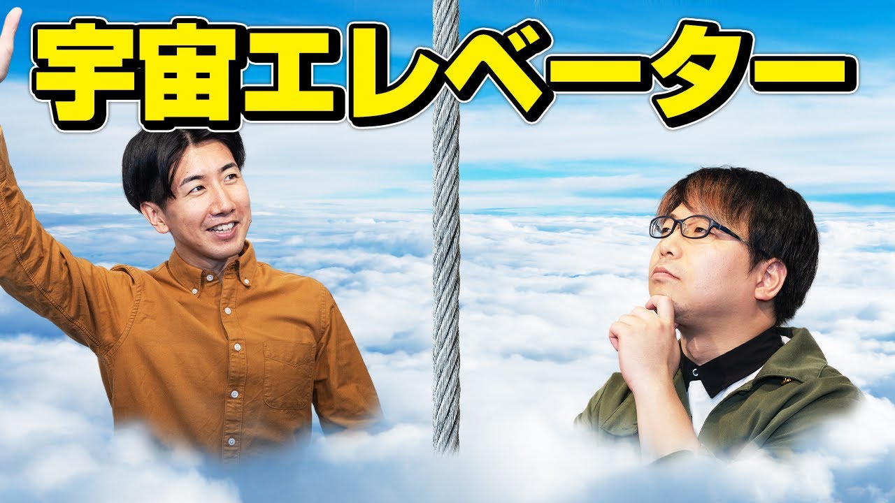 「宇宙エレベーター」って発想バカすぎない？？？#101