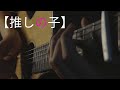 Oshi no Ko Season 3 ED - Serenade by natori (PV Ver.) - Fingerstyle Guitar Cover