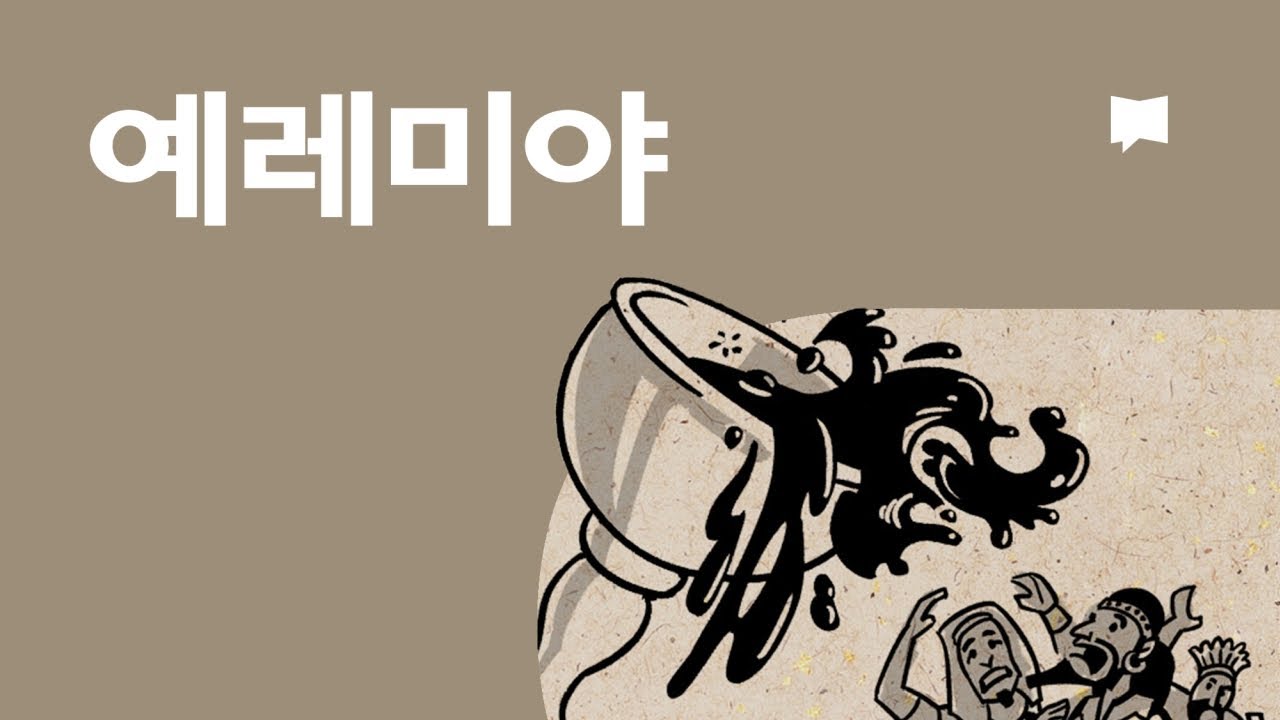 예레미야 개요 Jeremiah