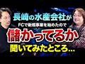 厳しい?高齢者支援フランチャイズに挑戦した水産会社。初期費用140万で30分1,500円のビジネスに勝算はあるか、専務に聞いた【中村秀美氏】
