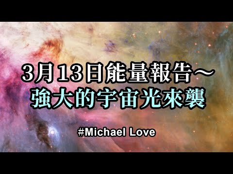 3月13日能量報告～又一波強大的宇宙光來襲；當太陽對這些高振動的宇宙光波做出反應時，它會在整個太陽系中噴射出强大的等離子體光波，包括對地球的直接影響