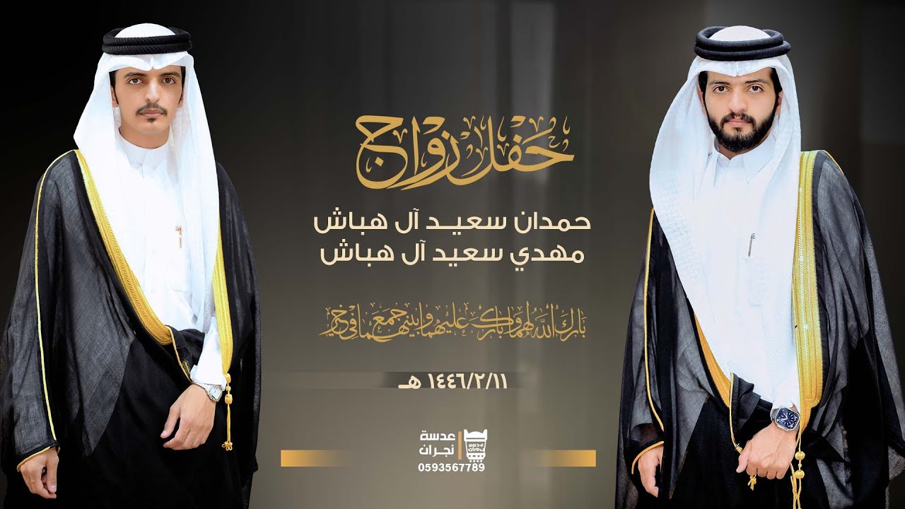 حفل زواج ||  حمدان سعيد آل هباش ومهدي سعيد آل هباش  آل هباش