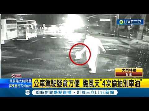 把歪腦筋動到同事身上? 公車駕駛疑貪方便 颱風天"4次偷抽別車油" 駕駛稱用於自開公車｜記者  盧怡撰 林俊華│【LIVE大現場】20230806│三立新聞台