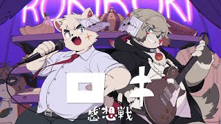 【感想戦】幕間さんとロキロキのロックンロックンロール！！